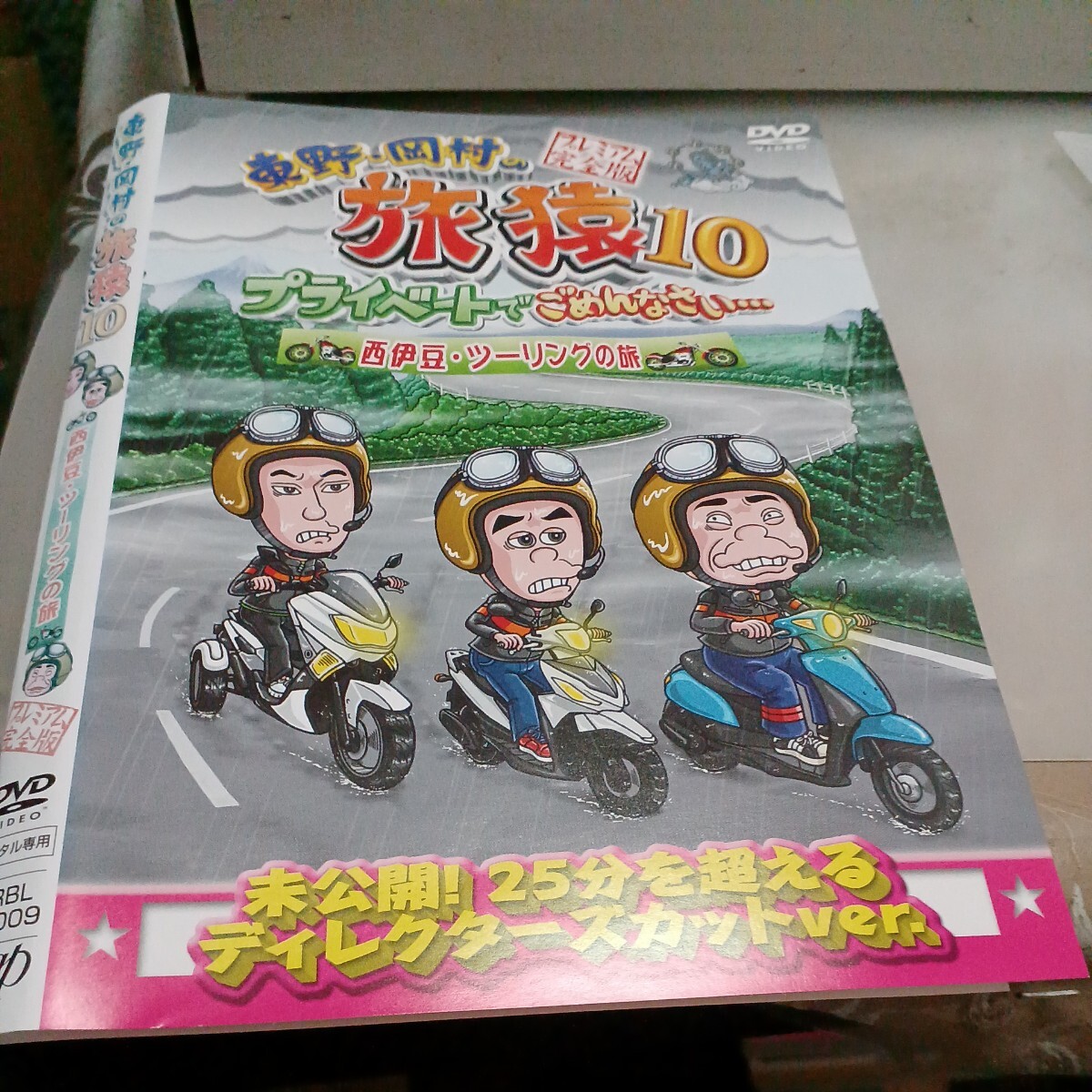 2025年最新】Yahoo!オークション -旅猿 dvdの中古品・新品・未