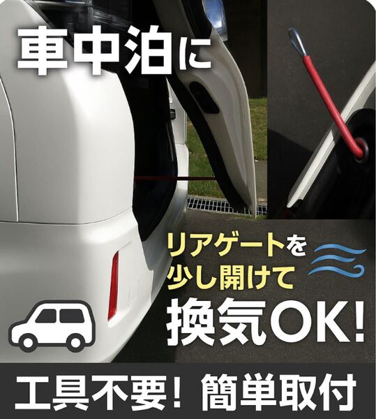 ヴォクシー 換気 ハイエース リアゲート ストッパー ボーンバー 車中泊 ペット