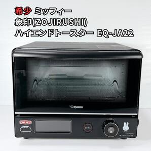 未使用品希少 象印 こんがり倶楽部 ミッフィー ロバパンロゴ入りのハイエンド高機能トースター EQ-JA22 限定品