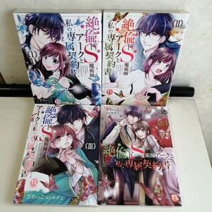 ◇絶倫ドS魔術師アークと私の専属契約書 / ざわっこ TLコミック4冊セット 【送料込 匿名配送】