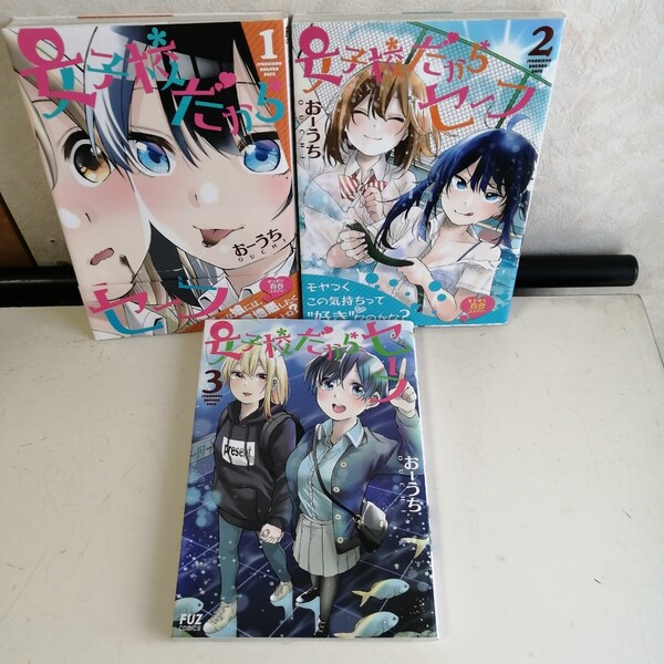 【百合】 ◇女子校だからセーフ 1-3巻 / おーうち コミック3冊セット 【送料無料 匿名配送】
