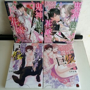 ◇紳士な彼はとんでもない魔性の巨○(ピー)でした 1-2巻 / ミヤケ円 ◇鬼神閣下の身代わり花嫁 1-2巻 / はちくもりん TLコミック4冊