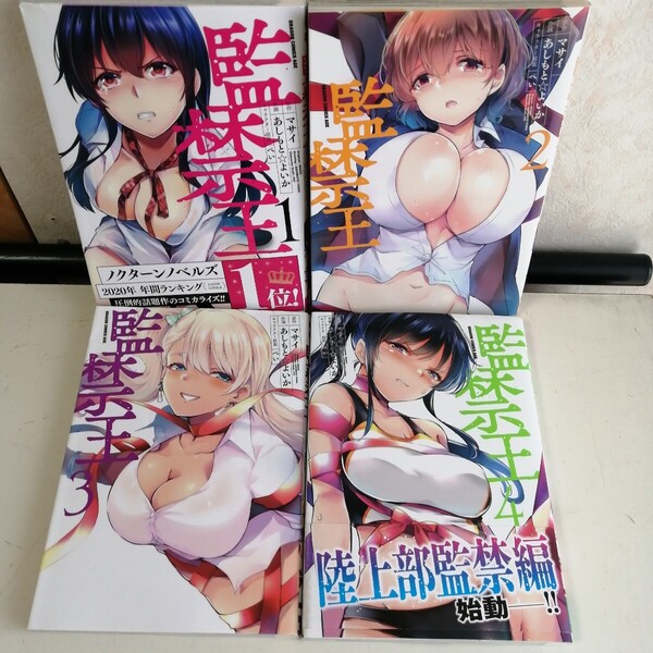 ◇監禁王 1-4巻 / あしもとよいか コミック4冊セット 【送料込 匿名配送】