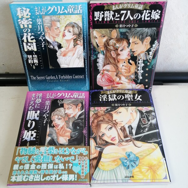 葉月つや子 【まんがグリム童話 4冊】 ◇淫夢にまどろむ眠り姫 ◇秘密の花園~禁断の契約 ◇野獣と7人の花嫁 ◇淫獄の聖女 TLコミック
