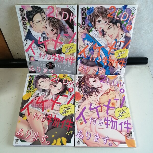 ◇2LDKイケメン付き物件あります。: 入社の条件がドS専務と同居なんて! 1-4巻 / 志連ユキ枝 TLコミック4冊セット 【送料込 匿名配送】