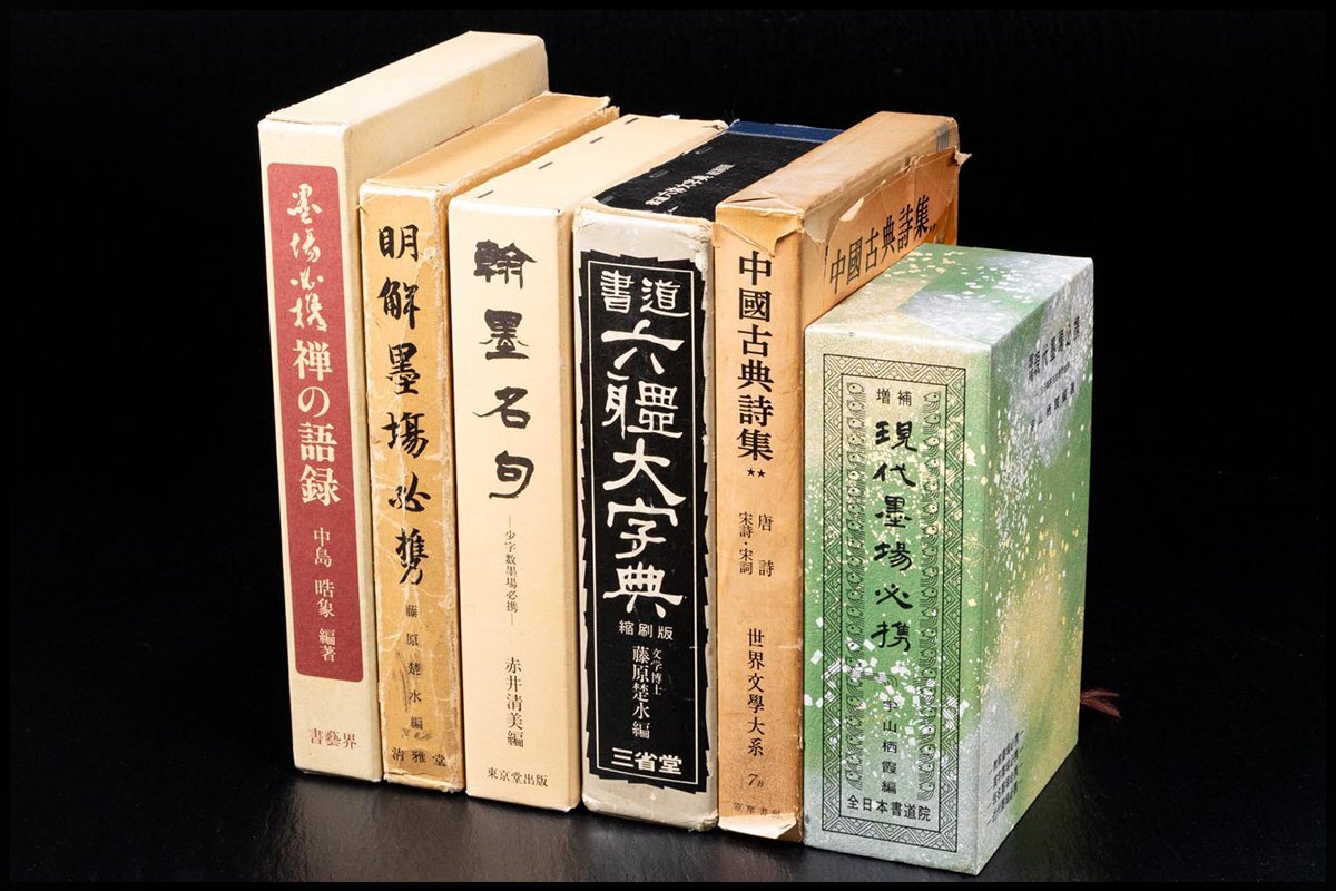 2025年最新】Yahoo!オークション -書道大字典の中古品・新品・未 2025年最新】Yahoo!オークション -書道大字典の中古品・新品・未