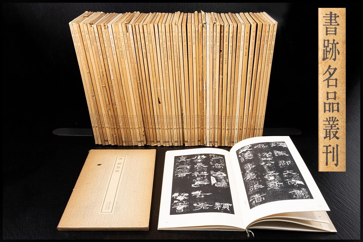 2025年最新】Yahoo!オークション -二玄社 書跡名品叢刊の中古品 2025年最新】Yahoo!オークション -二玄社 書跡名品叢刊の中古品