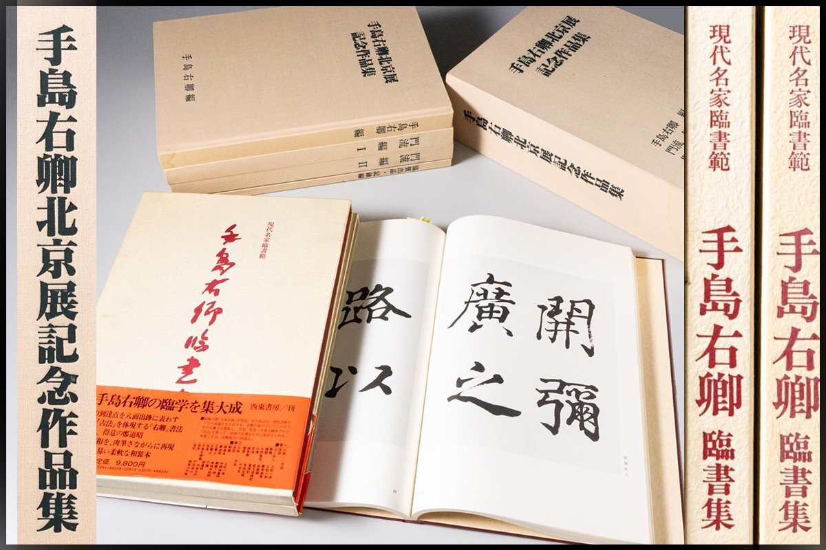 2025年最新】Yahoo!オークション -手島右卿の中古品・新品・未 2025年最新】Yahoo!オークション -手島右卿の中古品・新品・未