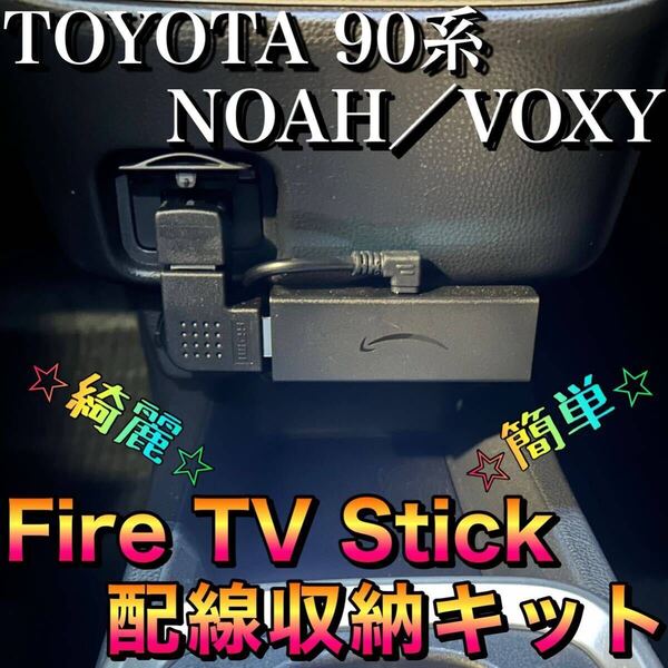 トヨタ 90系 NOAH/VOXY ノア/ヴォクシー Fire TV Stick 配線収納セット HDMI