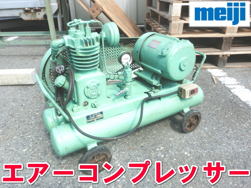 2025年最新】Yahoo!オークション -meiji(コンプレッサー)の中古 2025年最新】Yahoo!オークション -meiji(コンプレッサー)の中古