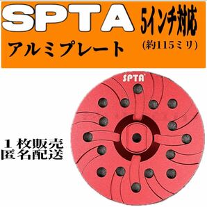 SPTA 5インチ 125ミリ対応 アルミ バッキングプレート バックパッド
