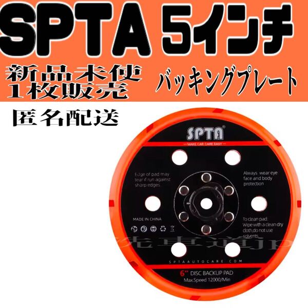 SPTA 5インチ バッキングプレート バックパッド 1枚販売