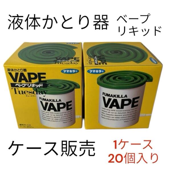 激安 送料無料 レトロ 新品フマキラー ベープ 液体かとり器 本体 Tuesday チューズディ 1ケース20個入り 蚊取り リキッド殺虫剤