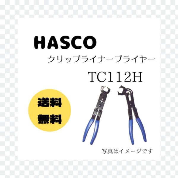 ★即決&送料無料★1点限り★HASCO ハスコー クリップライナープライヤー TC112H★リムーバー 樹脂クリップ クリップクランプ クリップ外し