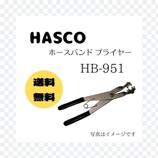 ★即決&送料無料★作業効率UP★ハスコー HASCO ホースバンドプライヤー HB-951★金属バンド ラジエター バンド外し リムーバー 整備士 BP