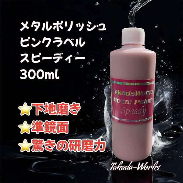 Takada-Worksメタルポリッシュ ピンクラベル トラック バス アルミホイール 研磨剤 磨き剤 下地磨き用
