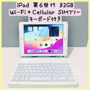 【美品】iPad第6世代 32GB Wi-Fi+Cellular SIMフリー