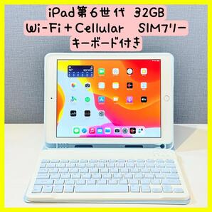【美品】iPad第6世代 32GB Wi-Fi+Cellular SIMフリー