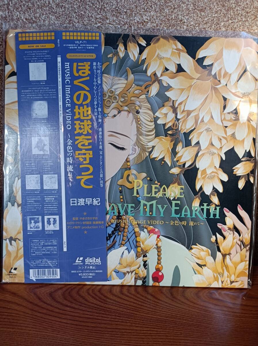 ぼくの地球を守って〜金色の時流れて〜LD美品