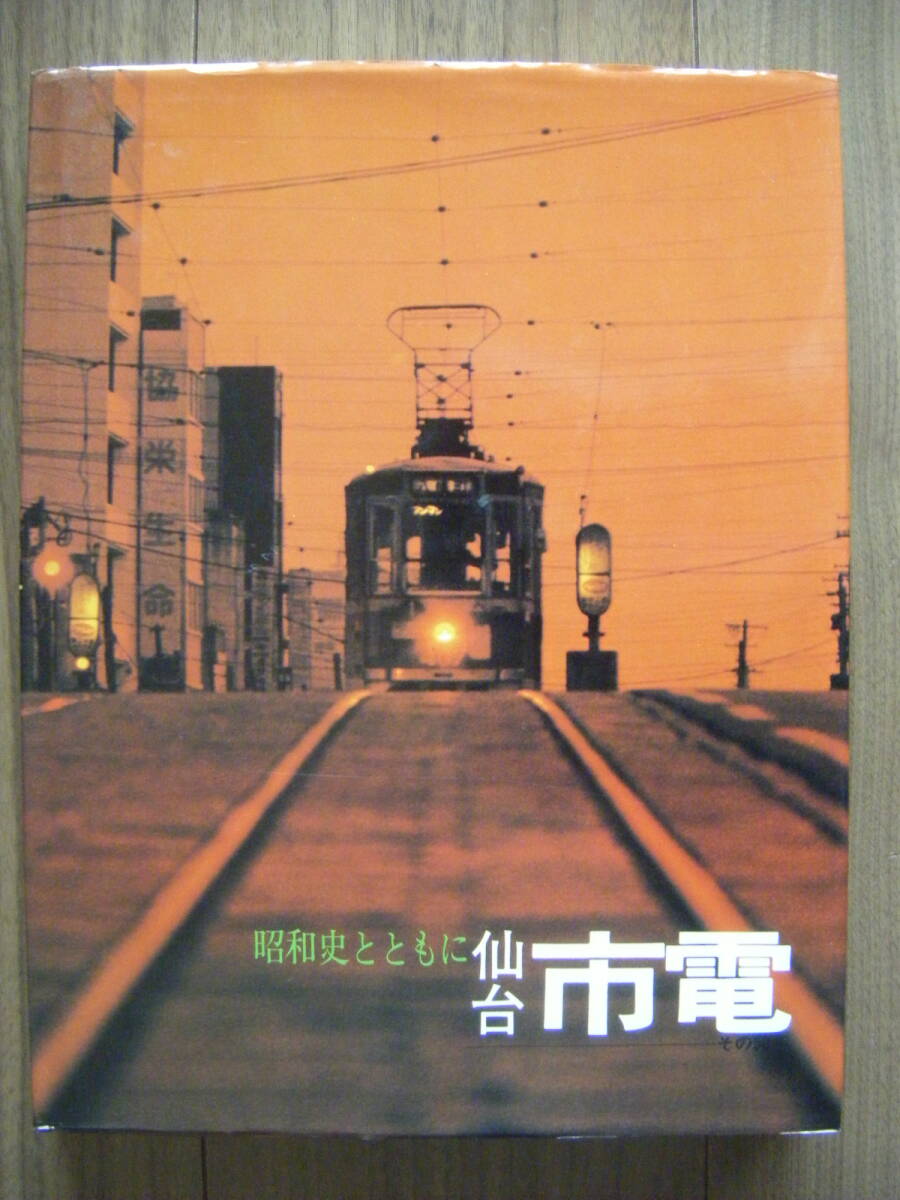 Yahoo!オークション - 文集 仙台市電 市民が綴る五十年の歴史