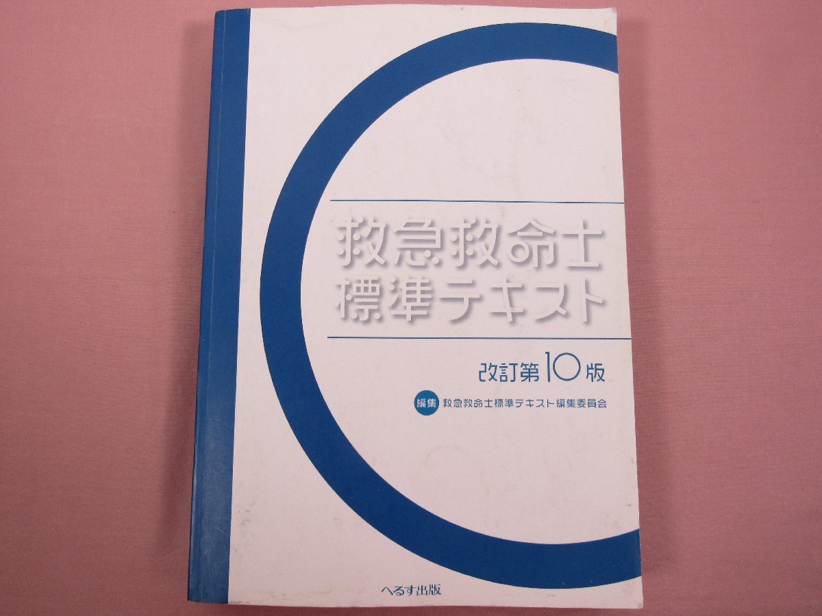 2025年最新】Yahoo!オークション -救命士標準テキストの中古品