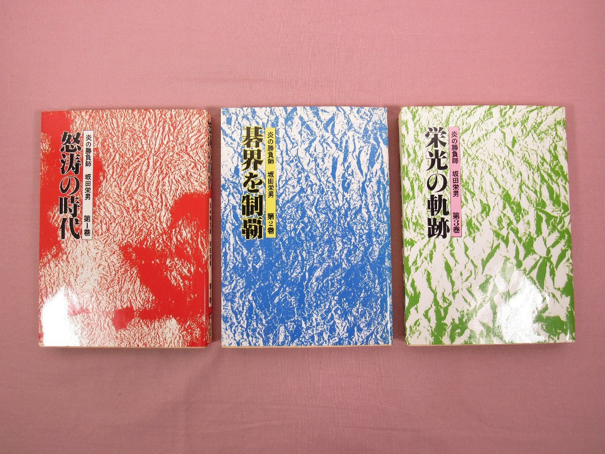 2025年最新】Yahoo!オークション -坂田栄男の中古品・新品・未