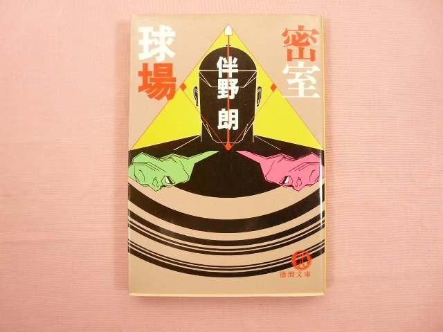 2025年最新】Yahoo!オークション - 伴野朗(た行)の中古品・新品