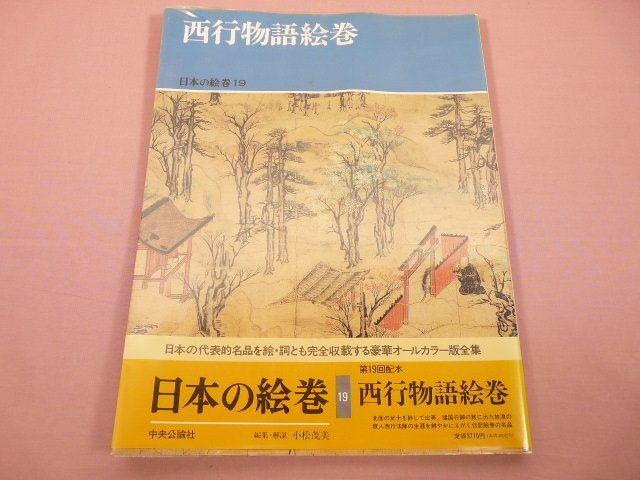 2025年最新】Yahoo!オークション -日本の絵巻(本、雑誌)の中古品 2025年最新】Yahoo!オークション -日本の絵巻(本、雑誌)の中古品