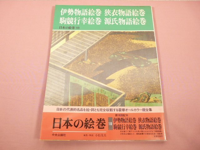 2025年最新】Yahoo!オークション -日本の絵巻(本、雑誌)の中古品 2025年最新】Yahoo!オークション -日本の絵巻(本、雑誌)の中古品