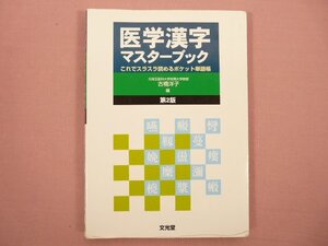 『 医学漢字マスターブック 第2版 これでスラスラ読めるポケット単語帳 』 古橋洋子/編 文光堂