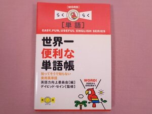 『 単語 世界一便利な単語帳 知ってそうで知らない実用英単語 』 英語力向上委員会/編 IBCパブリッシング