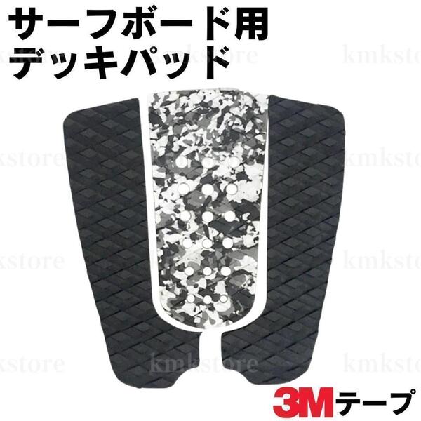 デッキパッド サーフボード サーフィン クッション テープ付き 3M グリップ 3M 迷彩