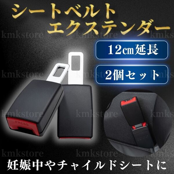 シートベルト エクステンダー 12cm 延長 2個セット バックル ワンタッチ 妊婦 妊娠 介護 チャイルドシート