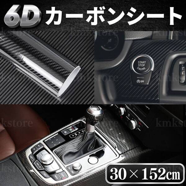 6D カーボンシート カーボン調 152cm×30cm ラッピング フィルム 保護シート ステッカー カッティング 艶有り 車 傷 バイク 光沢 ブラック