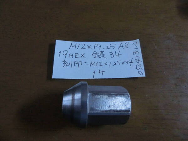 ホイールナット 1個 No.05041312 日産 ニッサン スズキ SUZUKI スバル ニスモ 19HEX 高さ 34 刻印;M12×1.25×34 USED