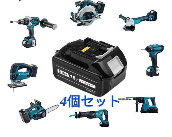 マキタ18v BL1860B互換バッテリー 電圧:18V 容量:6000mAh【 4個セットラベルが違う場合がある】