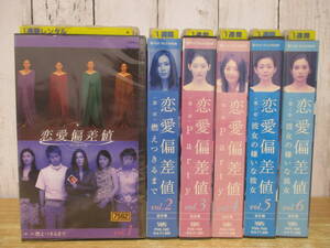 e9-2(恋愛偏差値 VHS)全6巻 中谷美紀 岡田准一 菊川怜 中島知子 つんく♂ 篠原涼子 ドラマ フジテレビ レンタル落ち 再生未確認 現状品