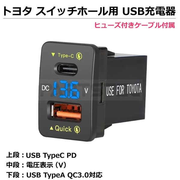 トヨタ スイッチホール用 USB 充電器 Aタイプ QC3.0 TypeA TypeC 電圧計 LED ダイハツ プリウス ヴォクシー タンク ルーミー / 158-4 NG*