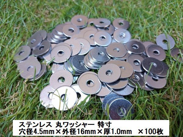 ステンレス 丸ワッシャー 大ワッシャー 丸座金 (特寸) M4 (4.5×16×1.0) ×100枚