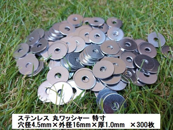 ステンレス 丸ワッシャー 大ワッシャー 丸座金 (特寸) M4 (4.5×16×1.0) ×300枚