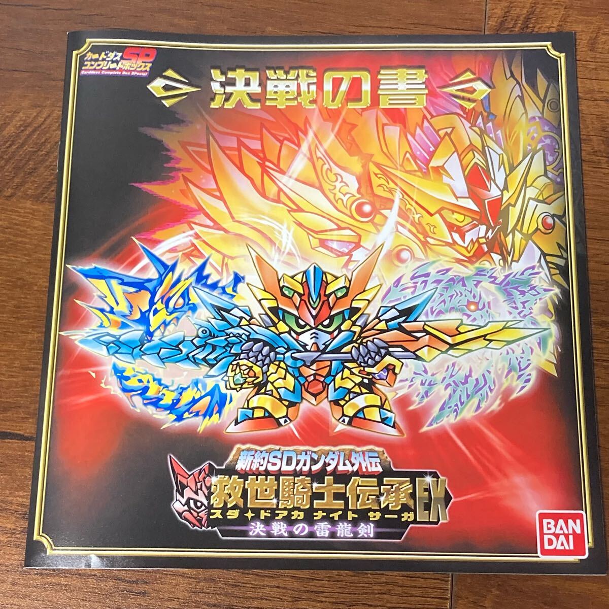 Yahoo!オークション - 新約SDガンダム外伝 救世騎士伝承EX 決戦