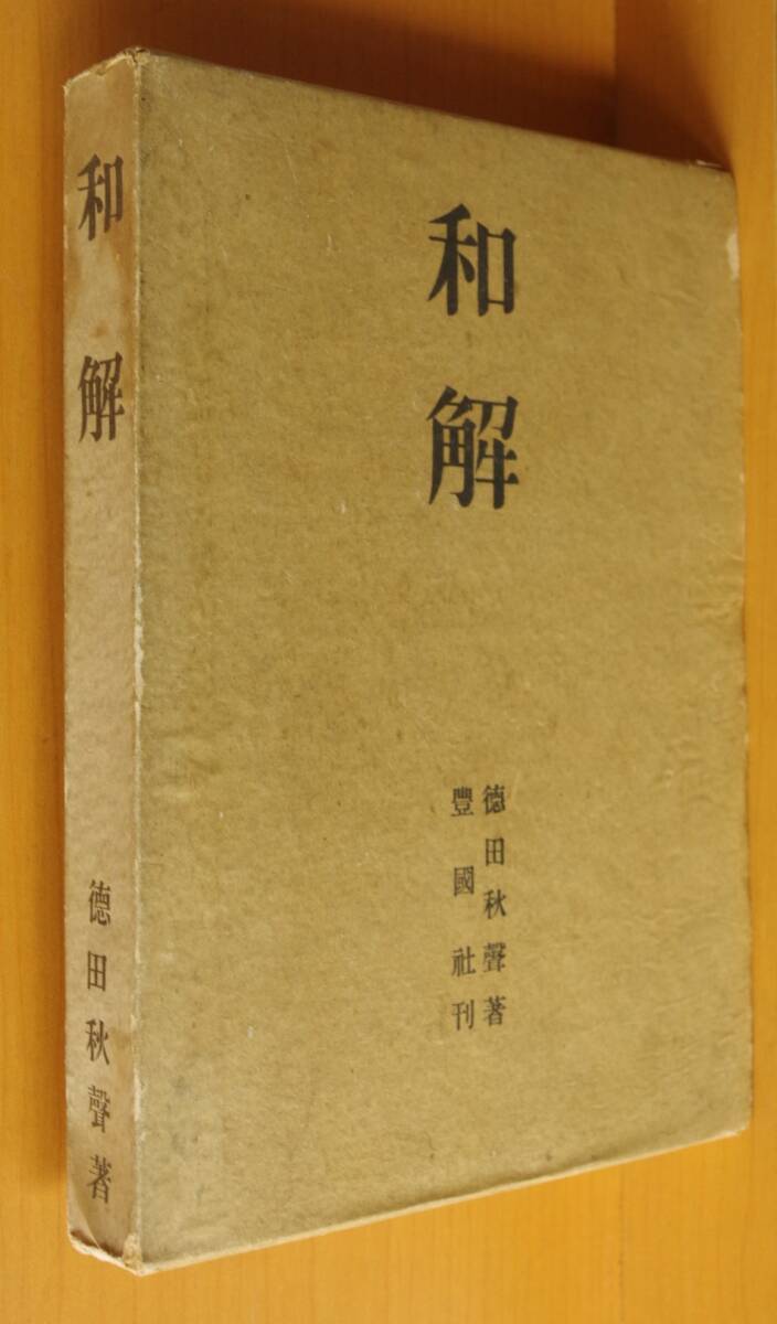2025年最新】Yahoo!オークション -徳田秋声の中古品・新品・未 2025年最新】Yahoo!オークション -徳田秋声の中古品・新品・未