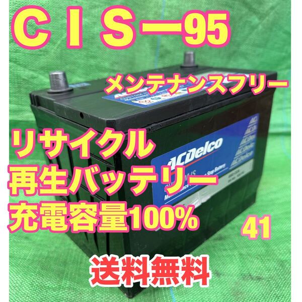 CIS-95 メンテナンスフリー 自動車 リサイクル 再生 バッテリー 41