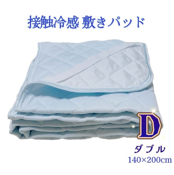 冷感敷きパッド 夏 ひんやり ベッドパッド クール 接触冷感 サラッと 速乾吸湿通気 シーツ 抗菌防臭 ダブル・140×200㎝ ライトブルー