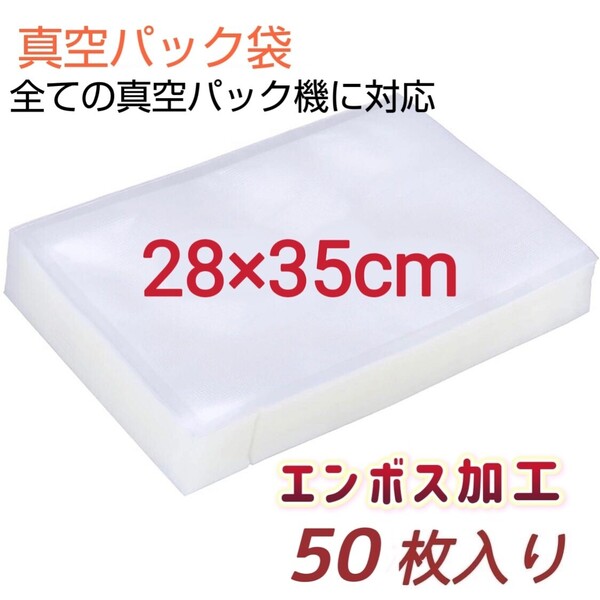 新品 真空パック袋 バキュームシーラー 28*35cm 真空パック機専用袋 脱気密封 食品保存 50枚入り