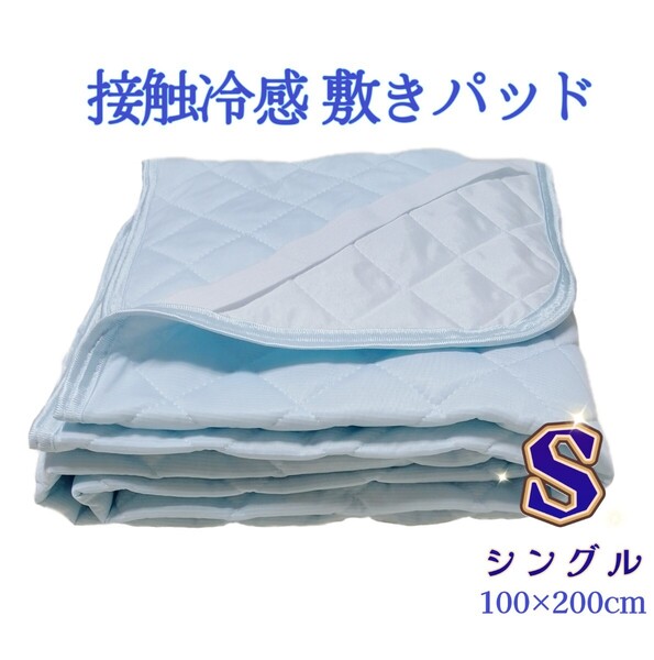 冷感敷きパッド 夏 ひんやり ベッドパッド クール 接触冷感 サラッと 速乾吸湿通気 シーツ 抗菌防臭 シングル・100×200㎝ ライトブルー