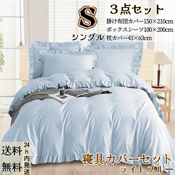 布団カバー シングル3点セット 寝具カバーセット 掛け布団カバー ボックスシーツ 枕カバー 洋式・和式兼用 フリル付き ライトブルー