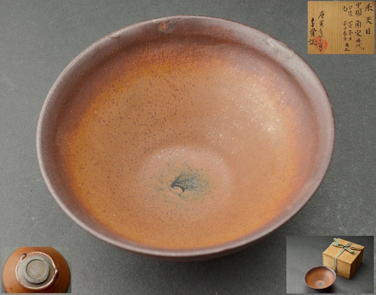 2025年最新】Yahoo!オークション -柿天目茶碗(陶芸)の中古品