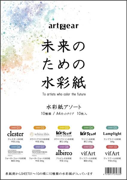 【数量限定】(agp100) 10種アソートセット 10枚 A4 未来のための水彩紙