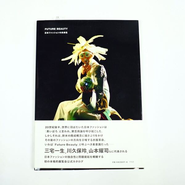 FUTURE BEAUTY 日本ファッションの未来性 写真集 Comme des GarconsYohji YamamotoIssey MiyakeUnder Cover 初期 作品集アーカイブ
